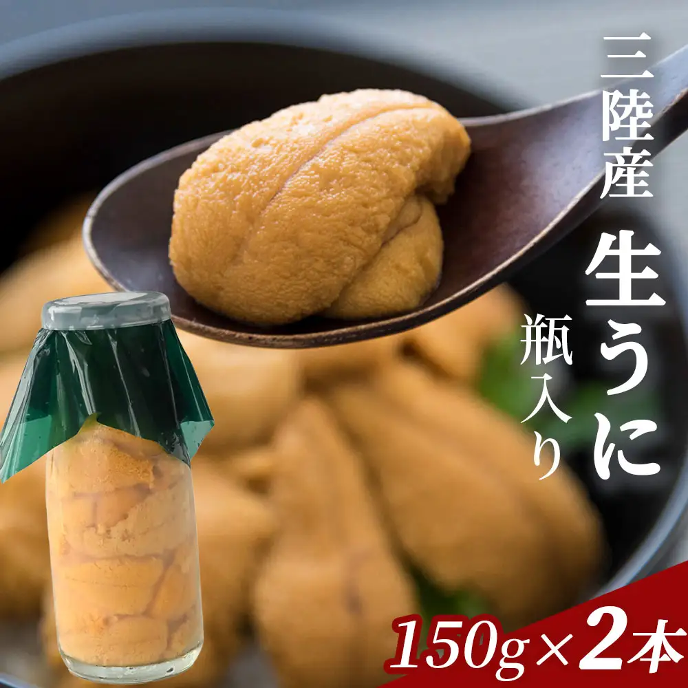 fn-39-034 生うに 瓶入り 150g×2本 《先行予約》【令和9年5月上旬から7月下旬頃期間限定 お届け便】 ヤマキイチ商店