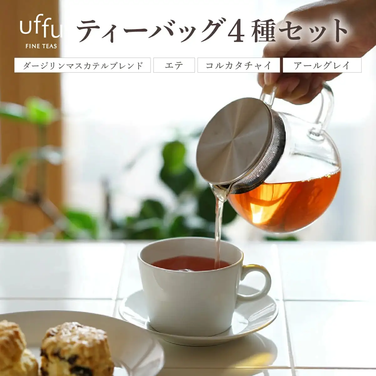 ティーバッグ 4種セット 01【Uf-fu ウーフ】