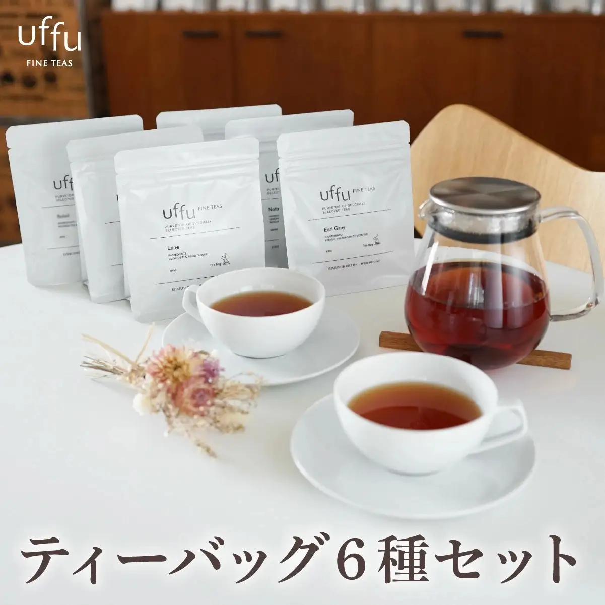 紅茶 ティーバッグ 6種セット【Uf-fu ウーフ】