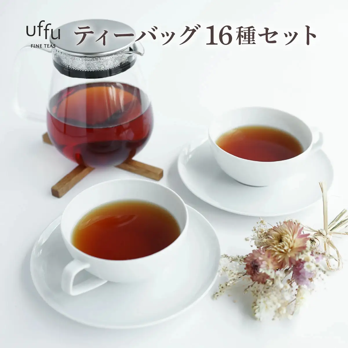 紅茶 ティーバッグ 16種セット【Uf-fu ウーフ】