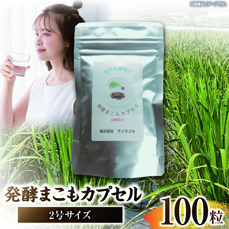発酵まこもカプセル2号サイズ 100粒入り_b0982_sm