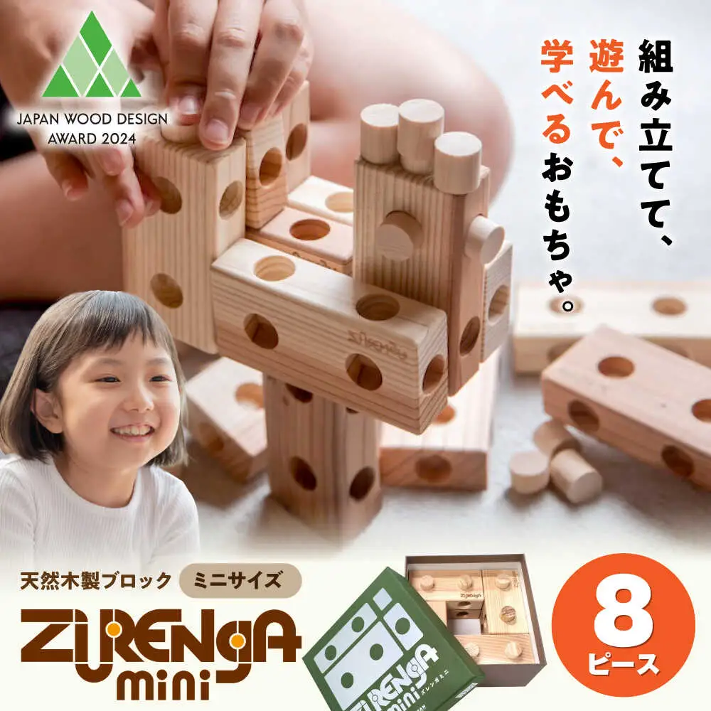 知育玩具 木製ブロック ズレンガmini 8ピース [AQBH016] 知育