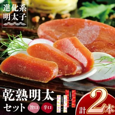 Z71-17 乾熟明太セット（旨口・辛口） 明太子