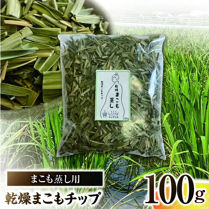 まこも蒸し用 乾燥まこもチップ 1袋(100g×1) 真菰 まこも まこも蒸し まこもチップ お茶 湿布 入浴用 幅広い用途 温浴法 健康 癒し リフレッシュ リラックス 自然な香り 贈答 贈り物 ギフト プレゼント _b0976_sm