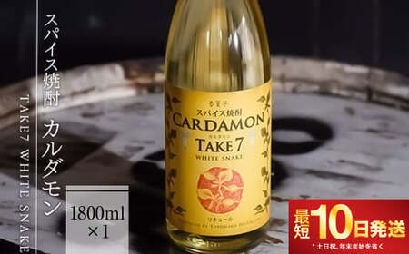 【スパイス焼酎】カルダモン　TAKE7　WHITE　SNAKE(1800ml×1本)