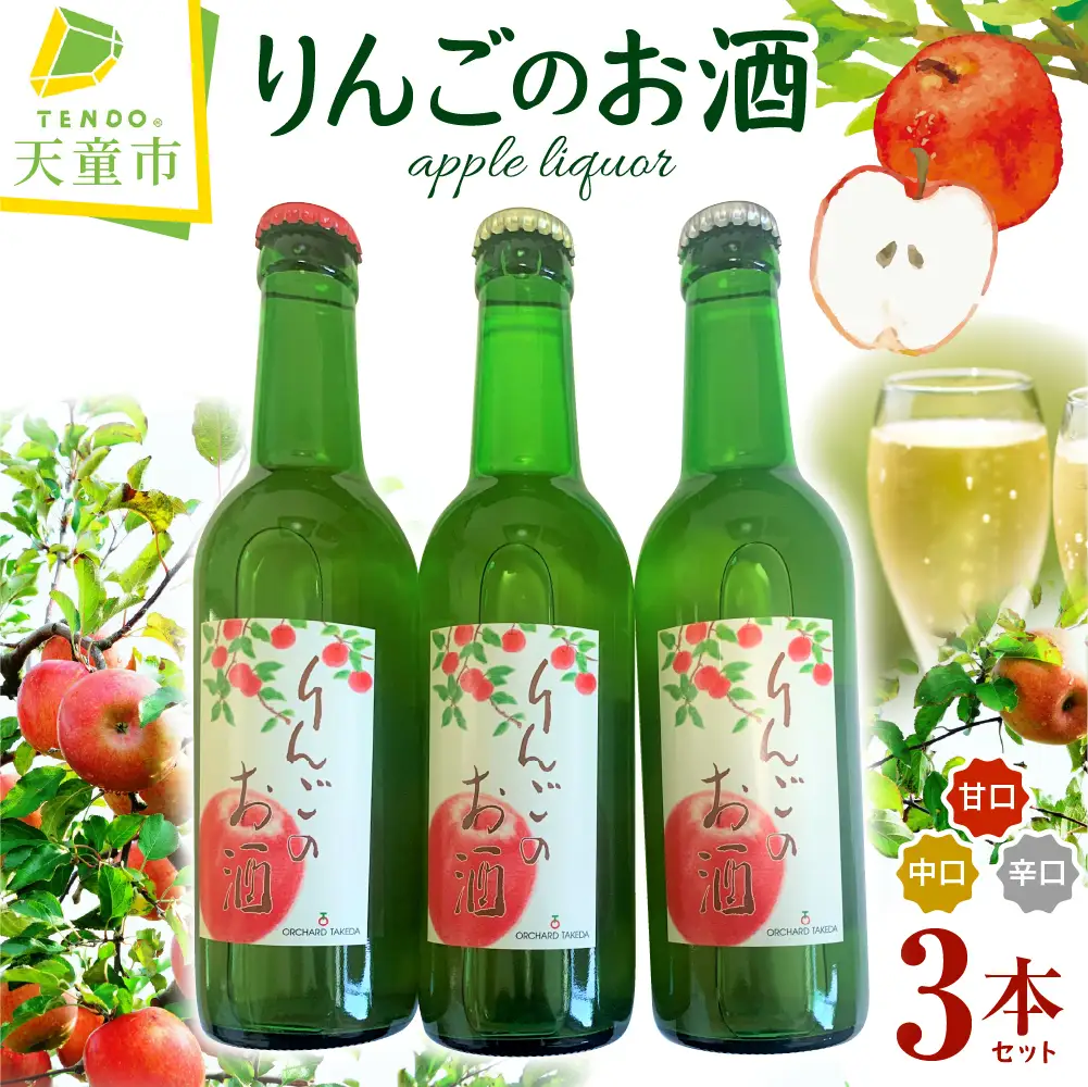 りんご の お酒 シードル 甘口 中口 辛口 シードル