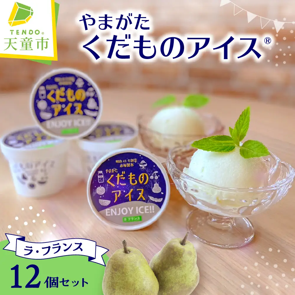 やまがたくだものアイス 12個 ラフランス 山形 フルーツ アイス
