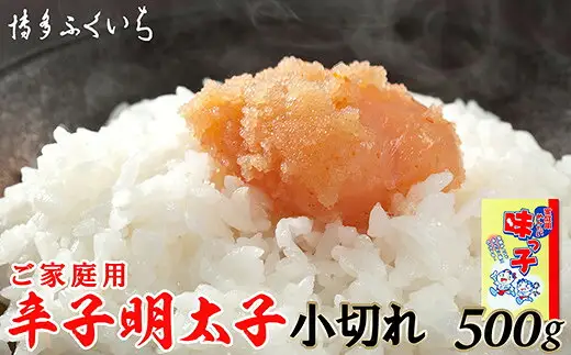 辛子明太子 博多ふくいち 小切れ 味っ子 500g | ご家庭用 辛子明太子