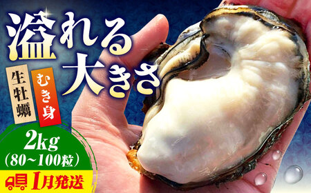 生牡蠣 むき身2kg 1月発送 牡蠣[XBK017]