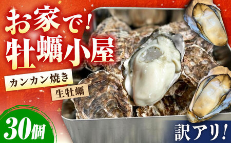 訳あり 生牡蠣 カンカン焼き30個 牡蠣[XBK019]
