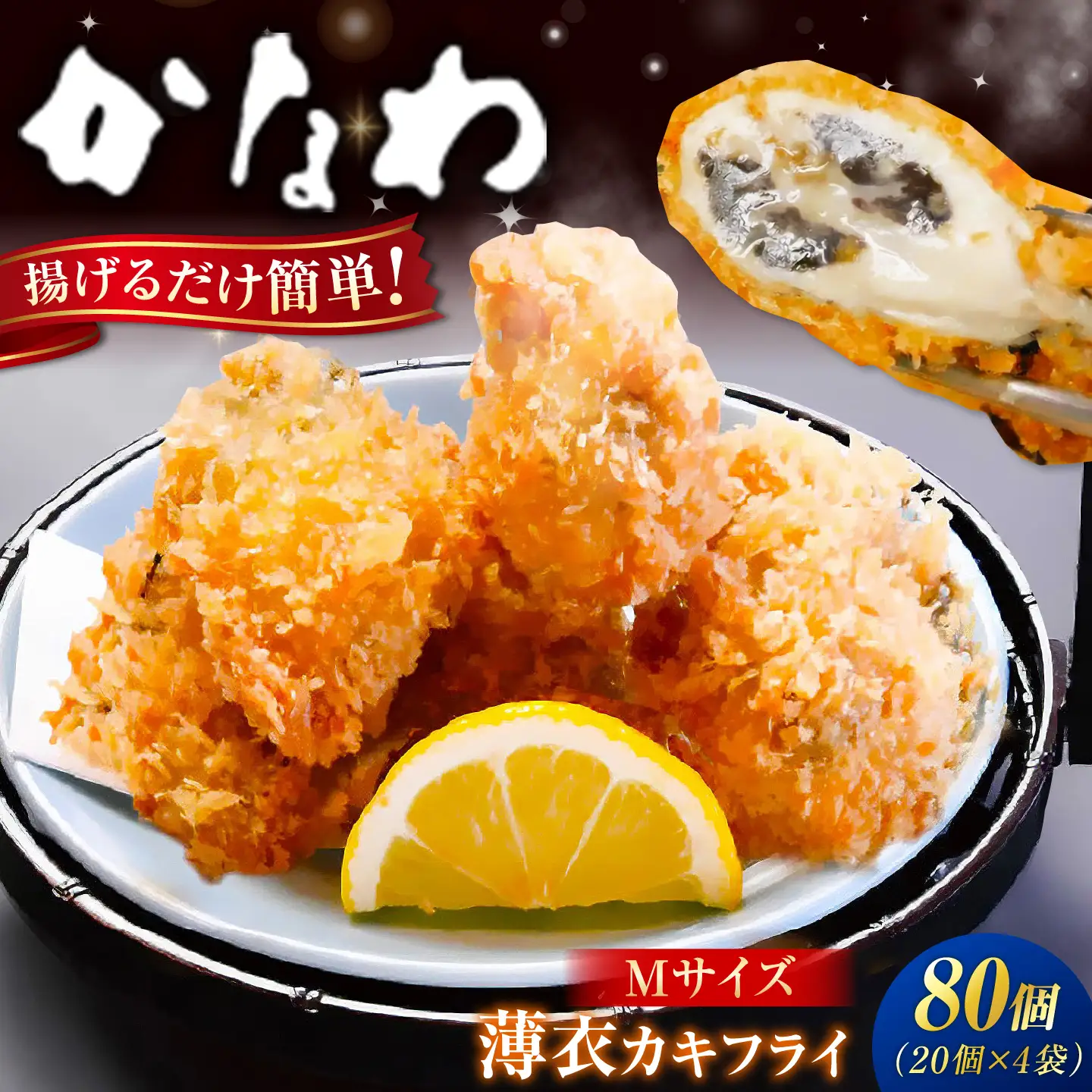 牡蠣 冷凍カキフライ M80個 牡蠣 [XBP061]