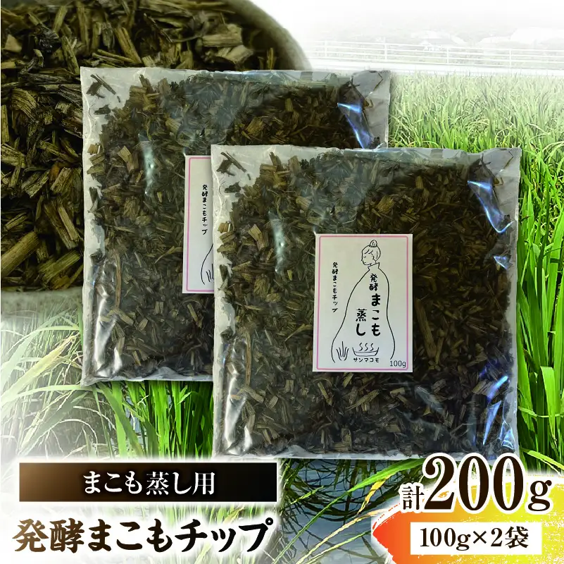 まこも蒸し用 発酵まこもチップ 2袋(100g×2) 真菰 まこも まこも蒸し まこもチップ お茶 湿布 入浴用 幅広い用途 温浴法 健康 癒し リフレッシュ リラックス 自然な香り 贈答 贈り物 ギフト プレゼント _b0979_sm