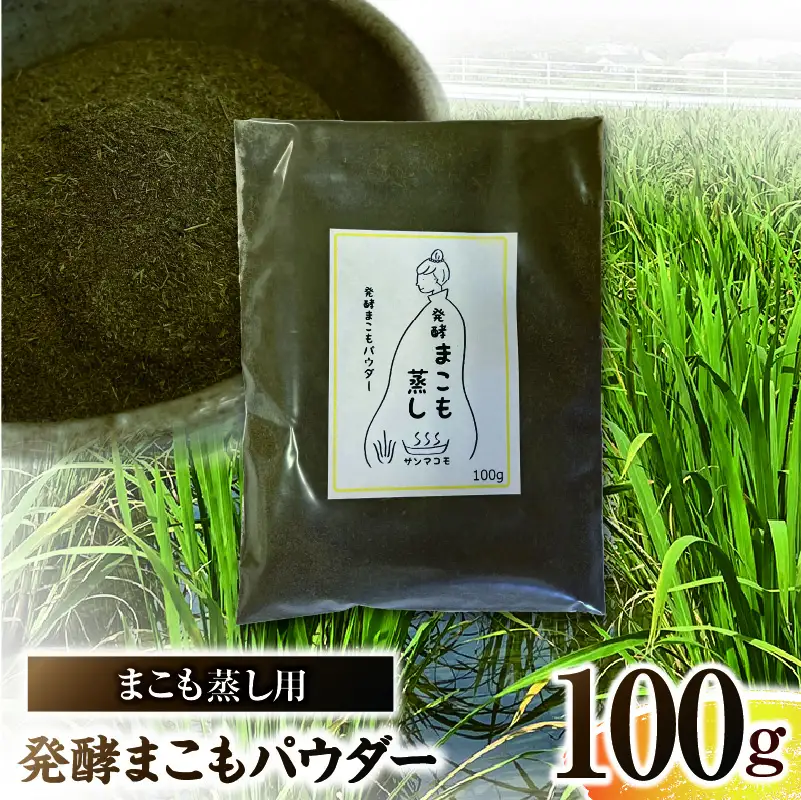 まこも蒸し用 発酵まこもパウダー 1袋(100g×1) 真菰 まこも まこも蒸し まこもパウダー お茶 湿布 入浴用 幅広い用途 温浴法 健康 癒し リフレッシュ リラックス 自然な香り 贈答 贈り物 ギフト プレゼント _b0980_sm