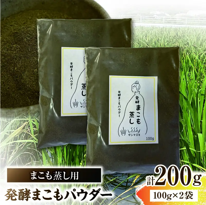 まこも蒸し用 発酵まこもパウダー 2袋(100g×2) 真菰 まこも まこも蒸し まこもパウダー お茶 湿布 入浴用 幅広い用途 温浴法 健康 癒し リフレッシュ リラックス 自然な香り 贈答 贈り物 ギフト プレゼント _b0981_sm