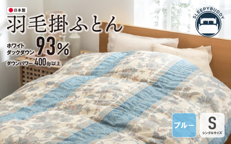 W34-07 羽毛掛ふとん(シングル・ブルー)【DL003BLS】 ふとん
