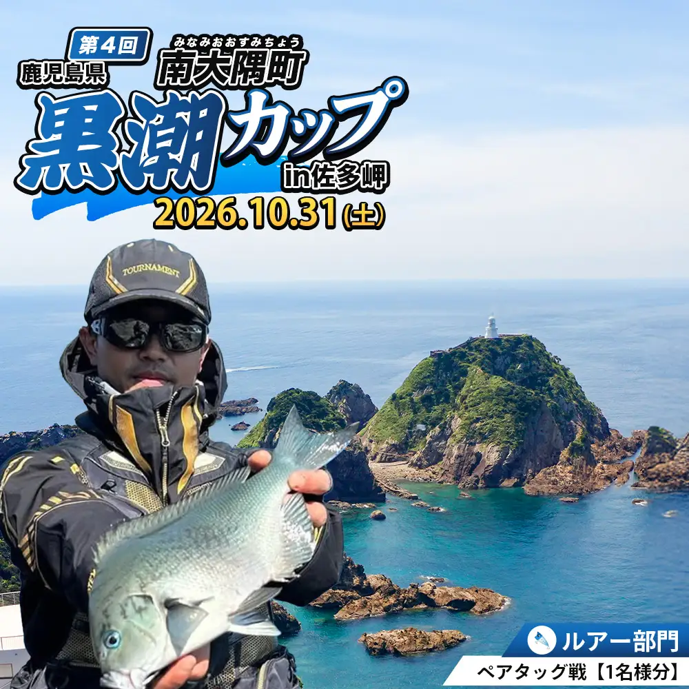 第４回南大隅町黒潮カップ㏌佐多岬≪ルアー部門≫出場権1名分『ふるさと納税限定６名様！！』MN-7 │鹿児島県 南大隅町