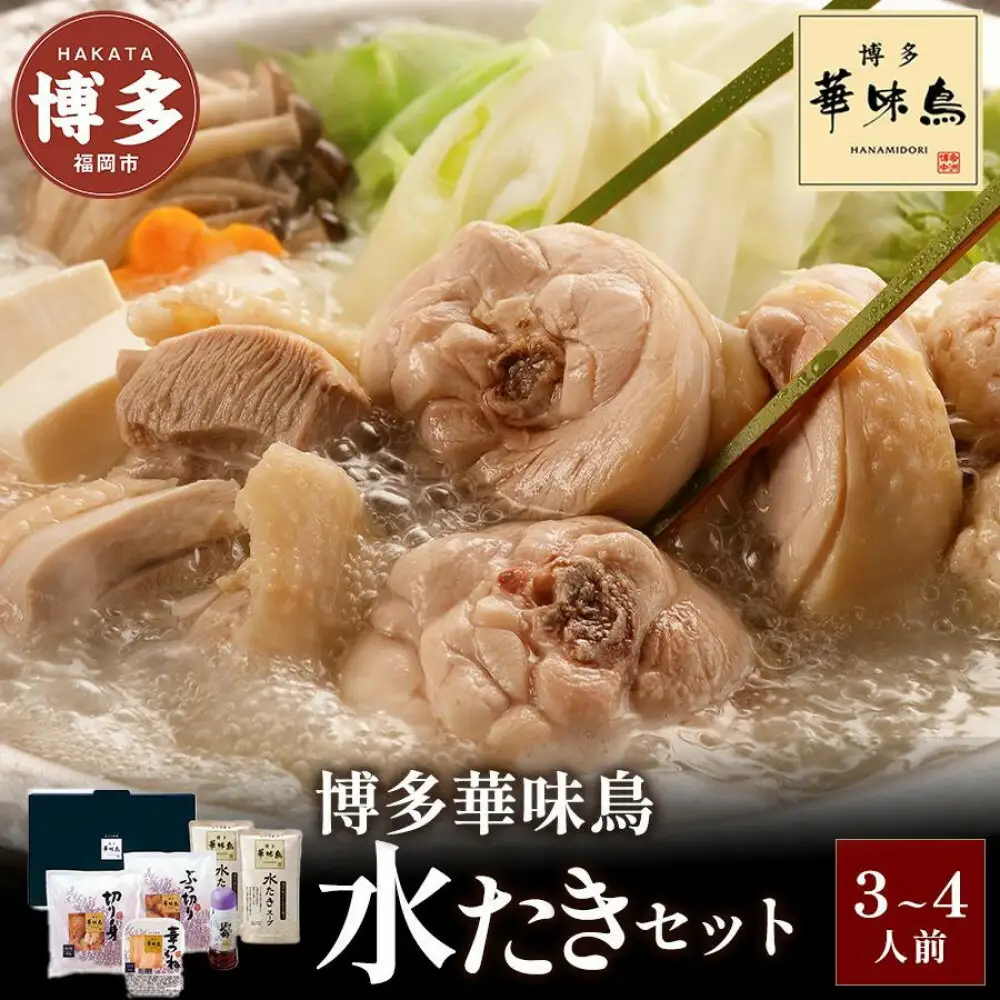 博多 華味鳥 水炊きセット 3～4人前 セット 詰め合わせ 水炊き 鍋セット 鶏肉 つくね スープ 鍋 博多ポン酢 ご当地グルメ 鍋 博多華味鳥 博多グルメ お取り寄せ 国産 九州 福岡市