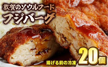 フジバーグ（揚げる前の冷凍）20個セット [051-a013] 