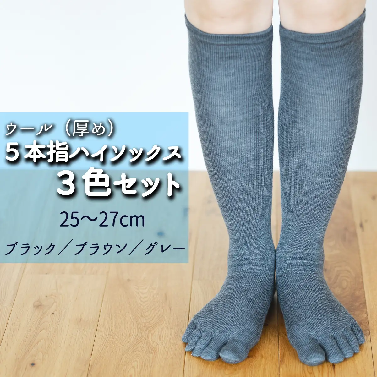 五本指ウールハイソックス3足セット（25～27cm/紳士サイズ/ブラック1足・ブラウン1足・グレー1足）  五本指 靴下 3足 ウール ハイソックス 3色 セット 25～27cm 紳士サイズ ブラック 黒 ブラウン 茶色 グレー 灰色 くつした メンズ 紳士