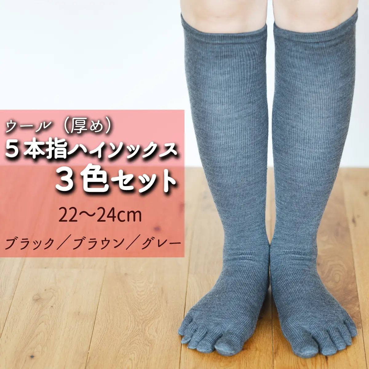 五本指ウールハイソックス3足セット（22～24cm/婦人サイズ/ブラック1足・ブラウン1足・グレー1足）  五本指 靴下 3足 ウール ハイソックス 3色 セット 22～24cm 婦人サイズ ブラック 黒 ブラウン 茶色 グレー 灰色 くつした レディース 婦人