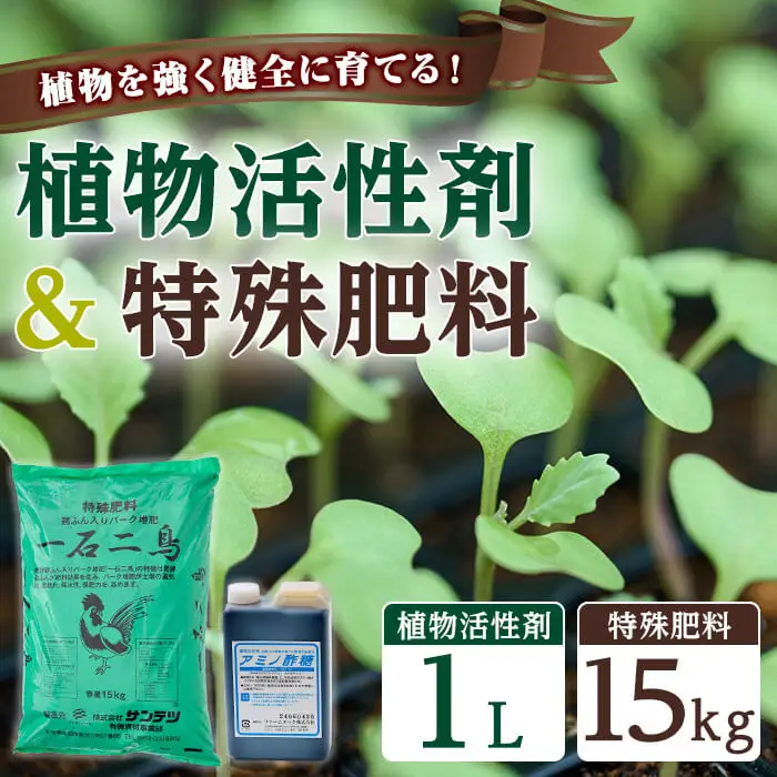 植物活性剤 ファームテック アミノ酢糖 (1L・1本)＆特殊肥料・一石二鳥セット(15kg×1袋) 土 ガーデニング 畑 肥料 農業 野菜 花 常温 【opbz011】【さいき本舗 城下堂】