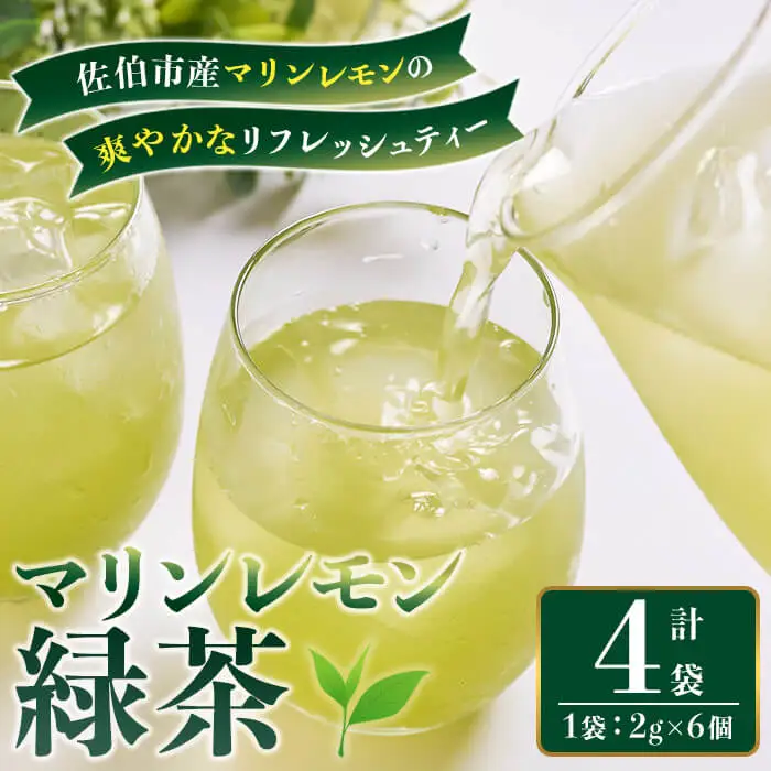  マリンレモン 緑茶 (4袋・1袋：2g×6個) お茶 ティーバック レモン ティー 防災 常温 【opbz014】【さいき本舗 城下堂】