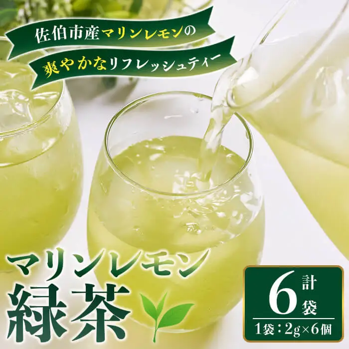 マリンレモン 緑茶 (6袋・1袋：2g×6個) お茶 ティーバック レモン ティー 防災 常温 【opbz015】【さいき本舗 城下堂】