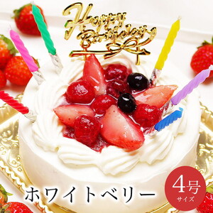 お誕生日ケーキ　ホワイトベリー 4号 2-3人分　パティスリー天使のおくりもの ※離島への配送不可