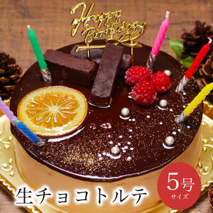 お誕生日ケーキ　生 チョコ トルテ 5号 4-6人分　パティスリー天使のおくりもの ※離島への配送不可
