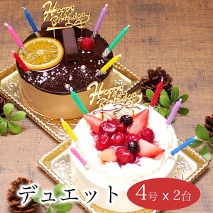お誕生日ケーキ　デュエット 4号×2台セット 4-6人分　パティスリー天使のおくりもの ※離島への配送不可