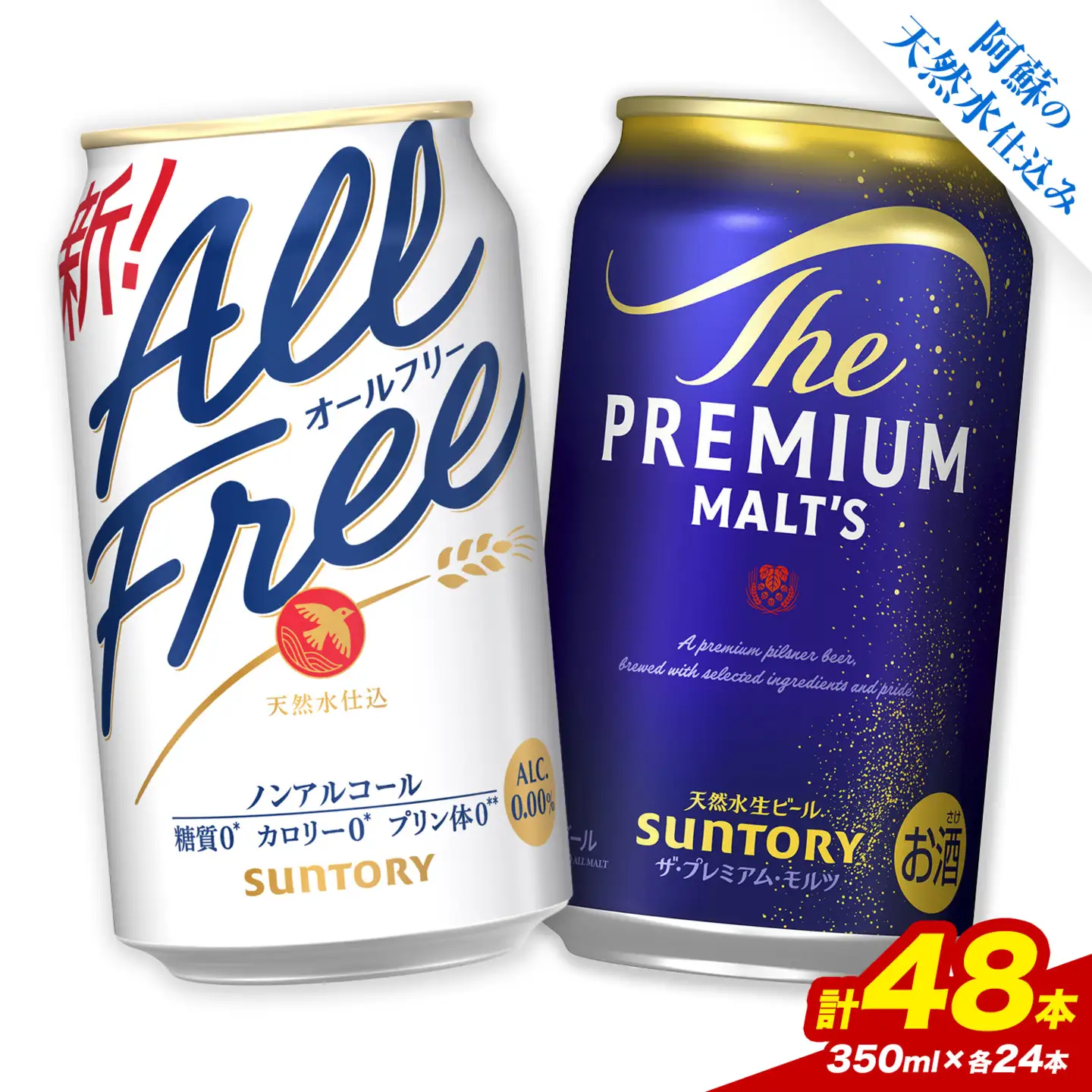“九州熊本産” 飲み比べ オールフリー プレモル 48本 350ml × 各 24本 《30日以内に出荷予定(土日祝除く)》阿蘇天然水100％仕込 プレミアムモルツ ザ・プレミアム・モルツ ビール ギフト お酒 アルコール 熊本県御船町 ザ・プレミアムモルツ 缶ビール