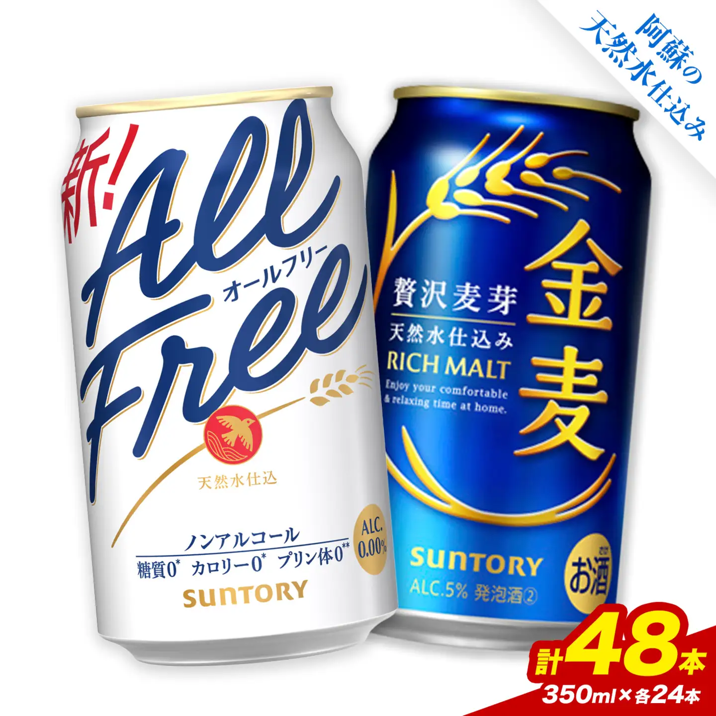 “九州熊本産” 飲み比べ オールフリー 金麦 48本 350ml × 各 24本 《30日以内に出荷予定(土日祝除く)》阿蘇天然水100％仕込 ギフト お酒 アルコール 熊本県御船町 缶ビール