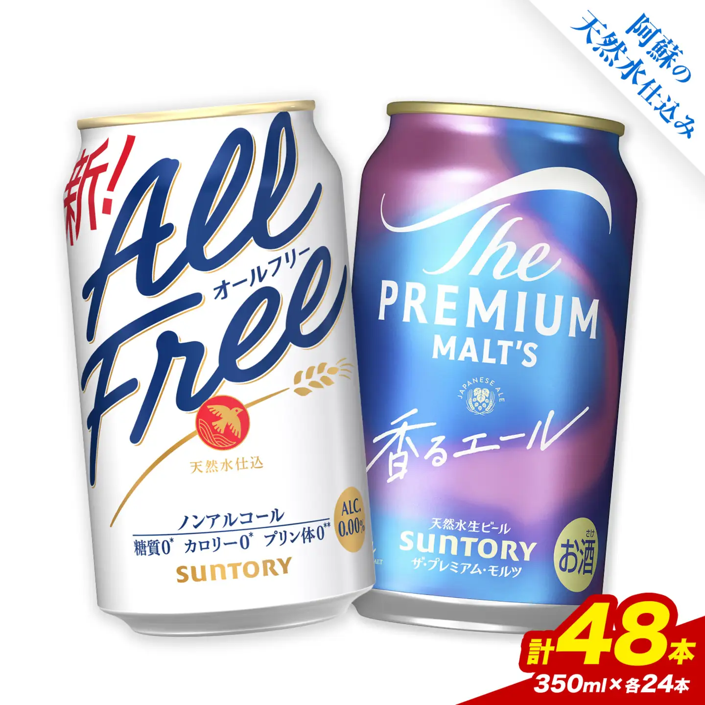 “九州熊本産” 飲み比べ オールフリー 香るエール 48本 350ml × 各 24本 《30日以内に出荷予定(土日祝除く)》阿蘇天然水100％仕込 ビール ギフト お酒 アルコール 熊本県御船町 缶ビール