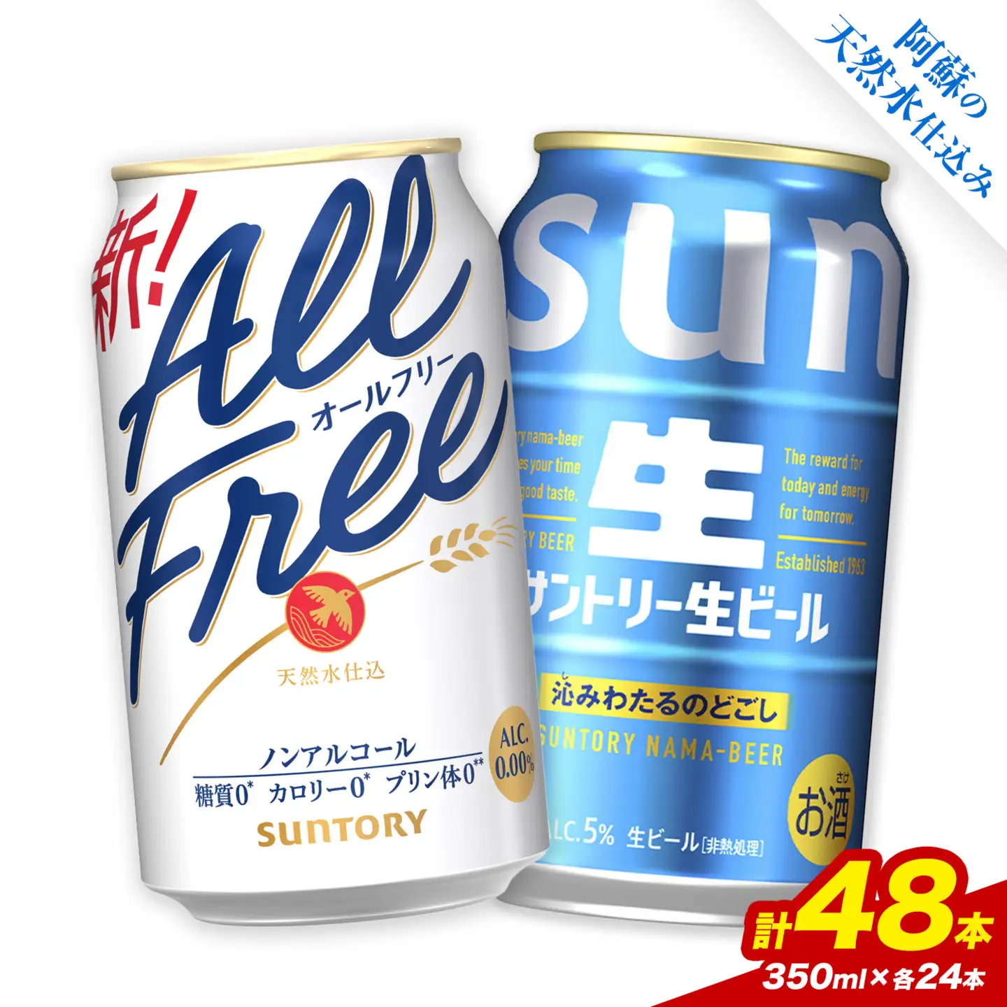 “九州熊本産” 飲み比べ オールフリー 生ビール 48本 350ml × 各 24本 《30日以内に出荷予定(土日祝除く)》 ビール ギフト お酒 アルコール 熊本県御船町 サントリー生ビール 缶ビール