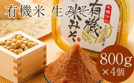 津軽産 有機米生みそ 約800g×4個セット ＜有機JAS認証＞ 【瑞宝(中里町自然農法研究会)】 オーガニック F6N-034
