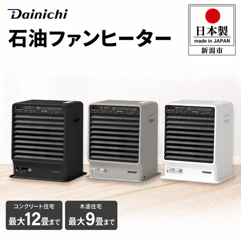 石油ファンヒーター 日本製 ダイニチ FX-32ER 12畳 5L タンク 速暖ヒーター ファンヒーター  家電 ホワイト ブラック グレー 白 黒 リビング キッチン 洗面所 脱衣所 暖房 暖房器具 新潟県 新潟市 ストーンブラック