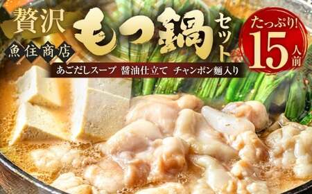 魚住商店の贅沢もつ鍋セット あごだし醤油仕立て【15人前／もつ1.5kg】 ／ もつ鍋 モツ鍋 鍋 なべ お鍋 おなべ ホルモン モツ もつ 牛もつ 牛モツ 鍋セット 九州 岡垣町 冷凍