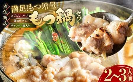 魚住商店 特製あごだし醤油仕立て もつ鍋セット 満足もつ増量500g【2～3人前】 ／ もつ鍋 モツ鍋 鍋 なべ お鍋 おなべ ホルモン モツ もつ 牛もつ 牛モツ 鍋セット 九州 岡垣町 冷凍