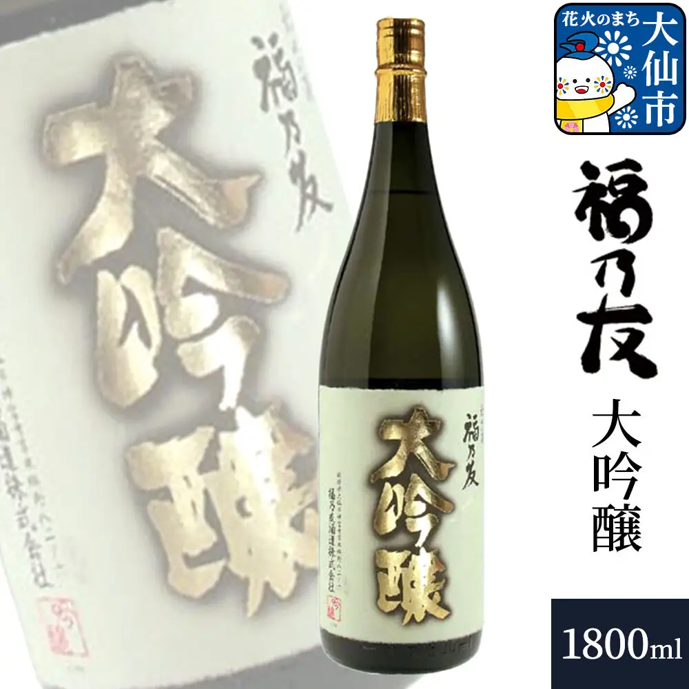 日本酒 福乃友 大吟醸 1800ml×1本 秋田県 大仙市