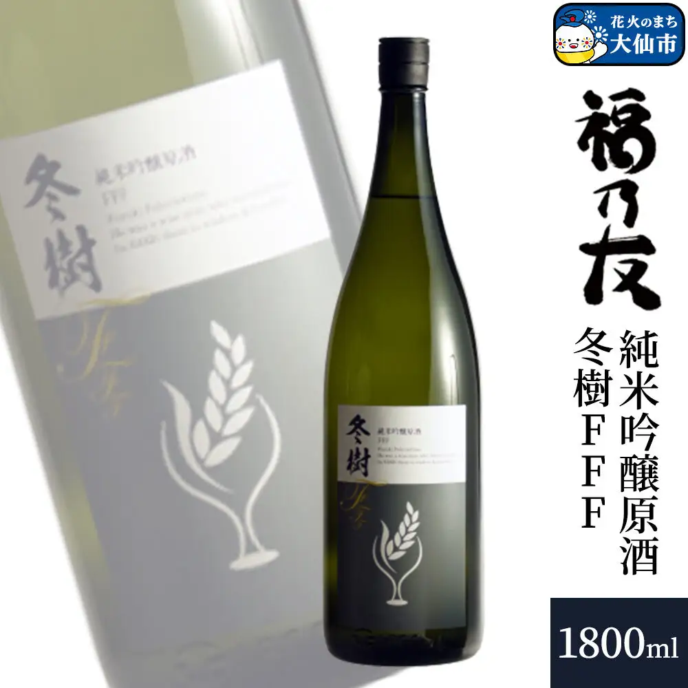 日本酒 福乃友 純米吟醸原酒 冬樹FFF 1800ml×1本 秋田県 大仙市