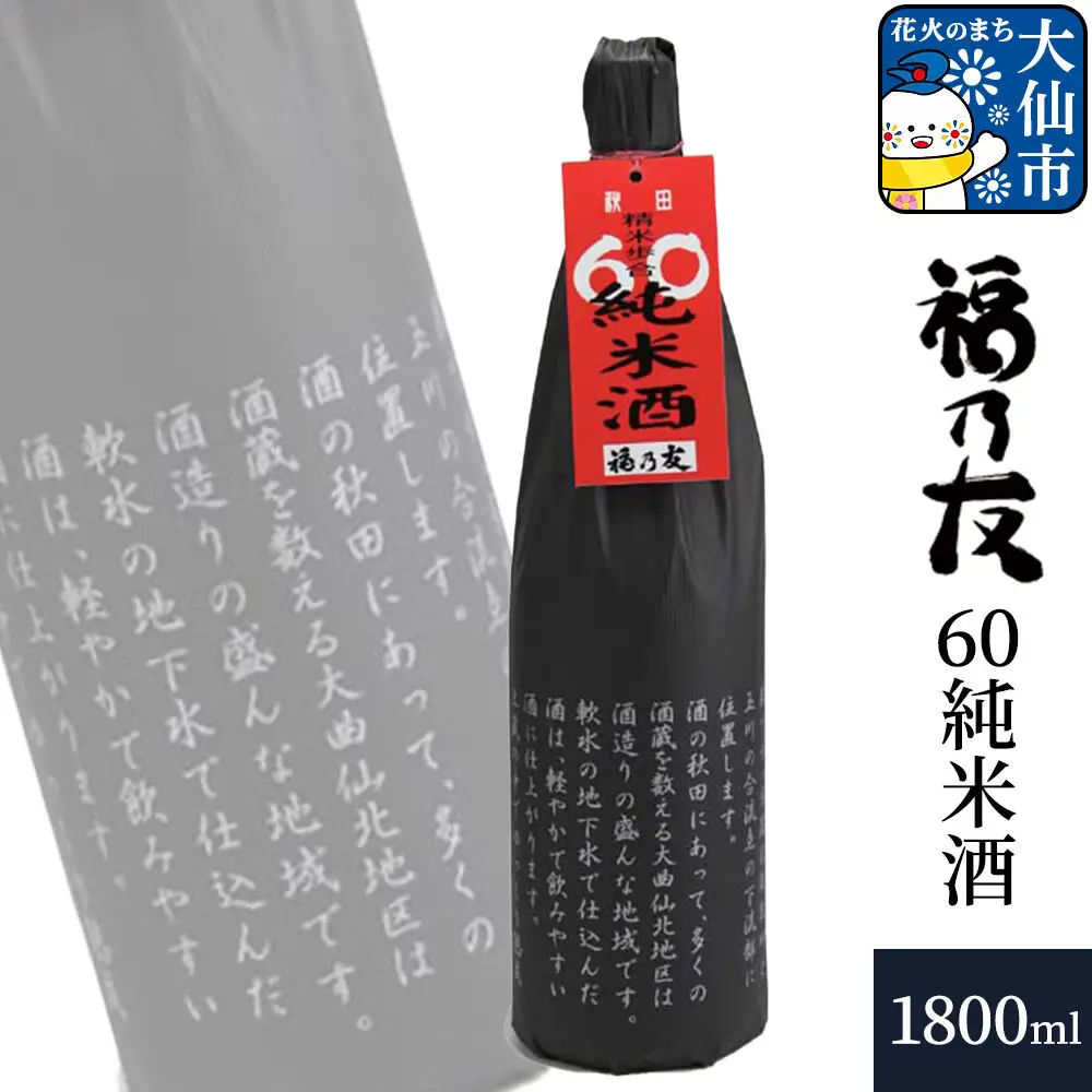 日本酒 福乃友 60純米酒 1800ml×1本 秋田県 大仙市