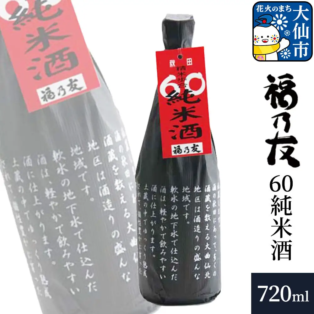 日本酒 福乃友 60純米酒 720ml×1本 秋田県 大仙市