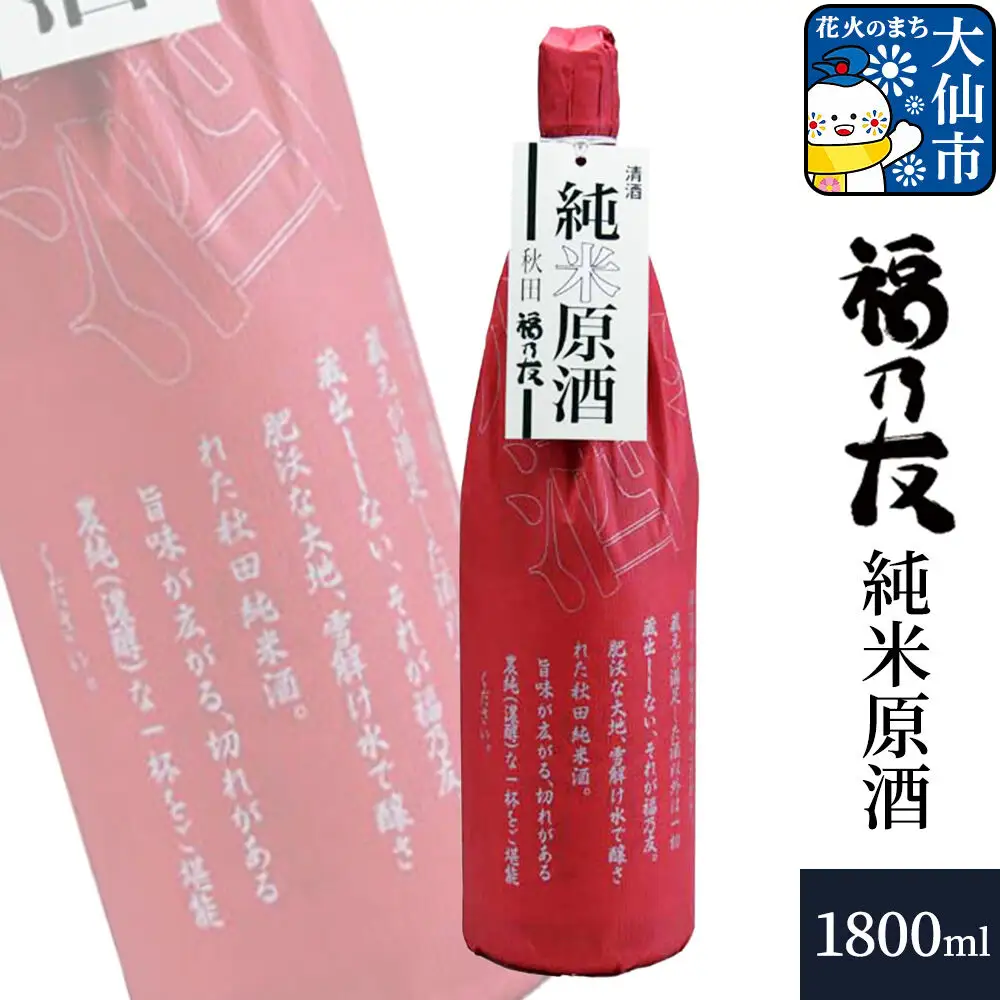 日本酒 福乃友 純米原酒 1800ml×1本 秋田県 大仙市