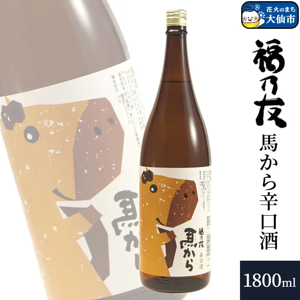 日本酒 福乃友 馬から 辛口酒 1800ml×1本 秋田県 大仙市