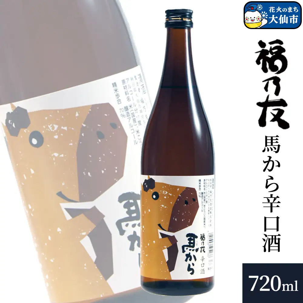 日本酒 福乃友 馬から 辛口酒 720ml×1本 秋田県 大仙市