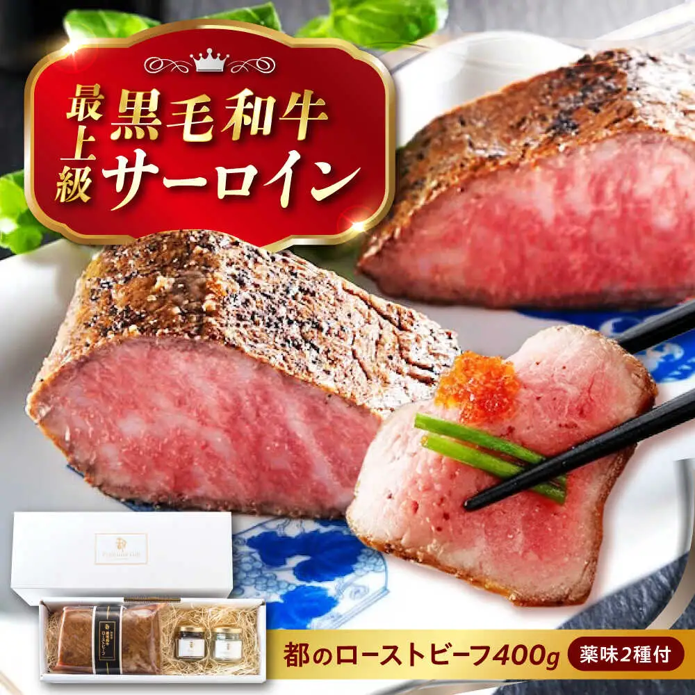 黒毛和牛ローストビーフ 400g 2種の薬味付 [BABX002] 黒毛和牛