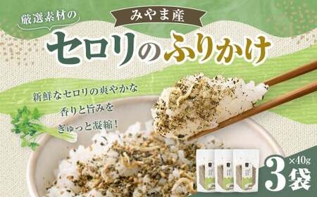 A320 みやま産 セロリのふりかけ 40g 3個 セット セロリ ちりめん しいたけ 金のつきたてごま かつお節 ふりかけ ごはんのお供 ご飯のお供 福岡県 みやま市