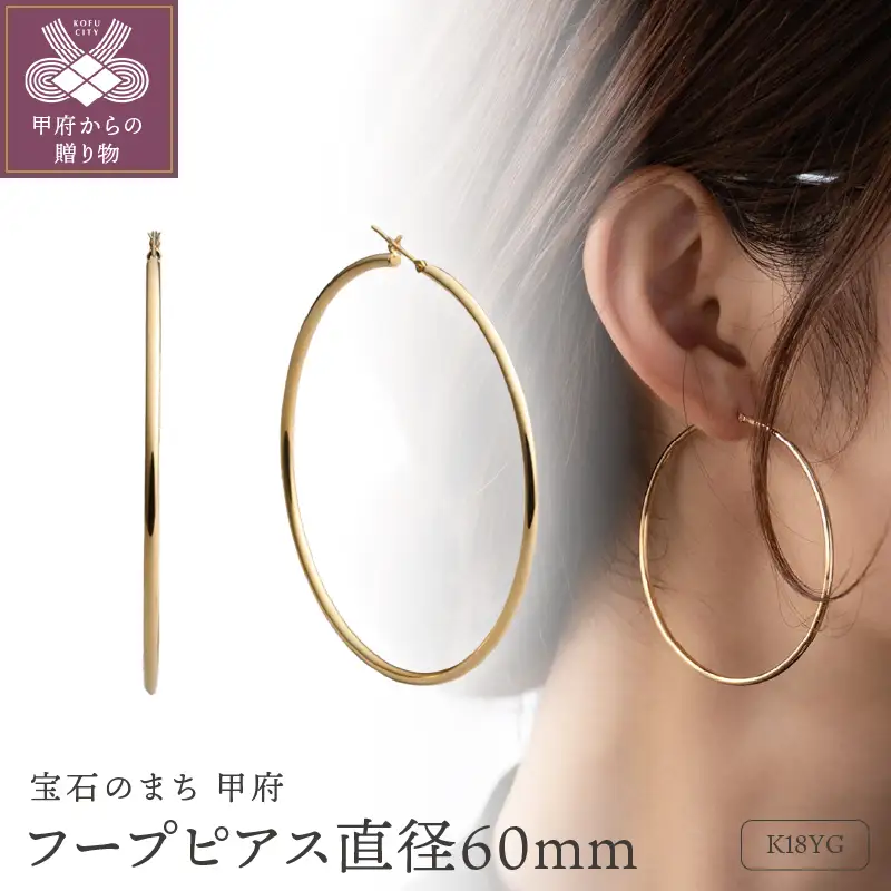 ≪MONICE≫K18イエローゴールド 直径60mm フープピアス【TE-132】