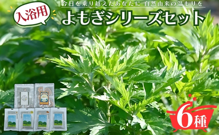 薬草湯詰合せ 入浴用よもぎ よもぎ＆月桃 みかん ゆず 薬草湯詰合せ