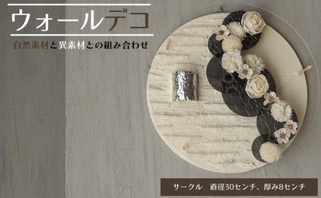 ウォールデコ/サークル(3) インテリア オリジナル 立体インテリア 壁 装飾 花 フラワー アクリル 金属  おしゃれ ギフト プレゼント 岐阜県 海津市